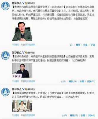 山西官場又現余震:3官同日落馬 另2官被雙開