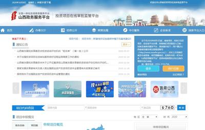 山西省投資項目在線審批監管平臺