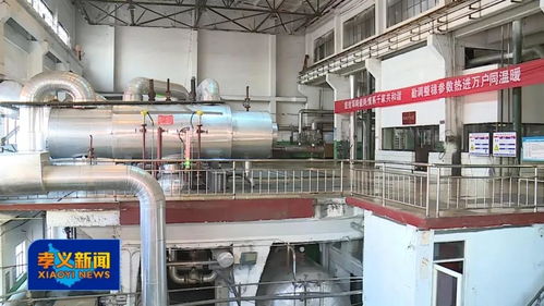 山西孝義 今冬供暖 四大熱源廠準備好了