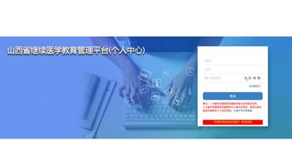 山西省繼續教育醫學管理平臺個人中心