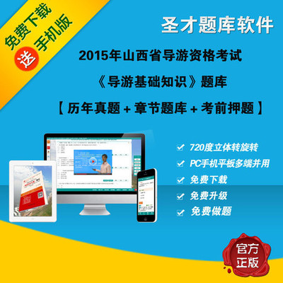 電子書_2015年山西省導游資格考試《導游基礎知識》題庫 真題+考前押題-郵樂官方網站
